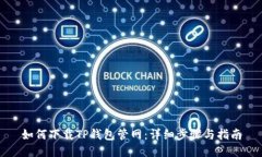 如何下载TP钱包管网：详细