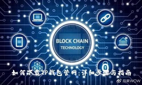 如何下载TP钱包管网：详细步骤与指南