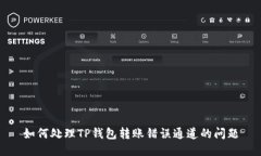 如何处理TP钱包转账错误通