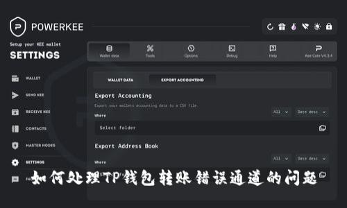 如何处理TP钱包转账错误通道的问题