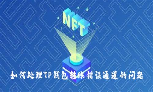 如何处理TP钱包转账错误通道的问题