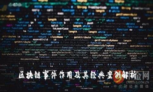 区块链事件作用及其经典案例解析