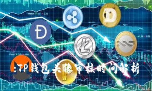 :TP钱包头像审核时间解析