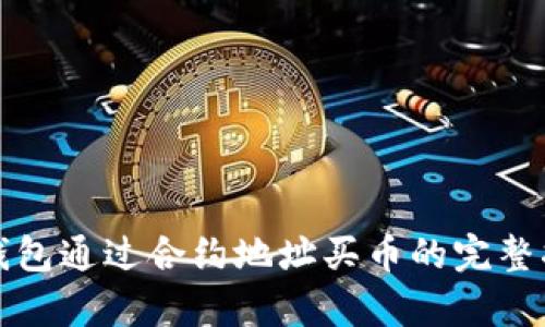 tp钱包通过合约地址买币的完整指南