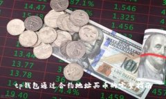 tp钱包通过合约地址买币的