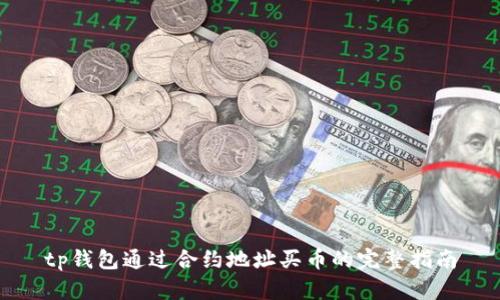 tp钱包通过合约地址买币的完整指南