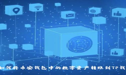  如何将币安钱包中的数字资产转账到TP钱包