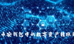  如何将币安钱包中的数字