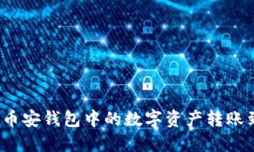  如何将币安钱包中的数字资产转账到TP钱包