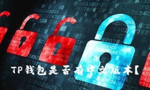 TP钱包是否有中文版本？