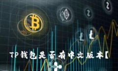 TP钱包是否有中文版本？