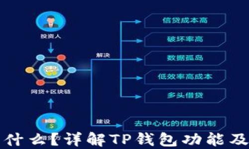 
TP钱包是什么？详解TP钱包功能及使用指南