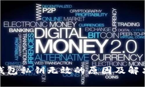 : TP钱包私钥无效的原因及解决方案