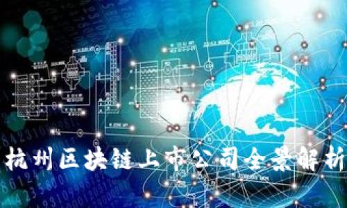 杭州区块链上市公司全景解析