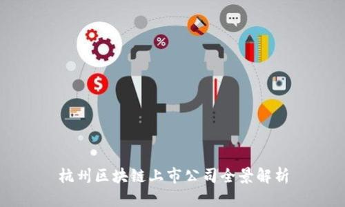 杭州区块链上市公司全景解析