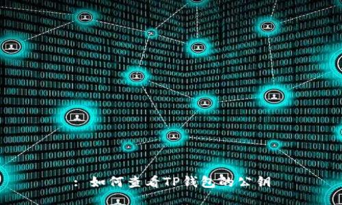 : 如何查看TP钱包的公钥