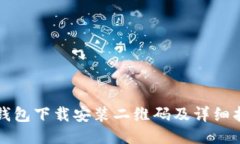 TP钱包下载安装二维码及详