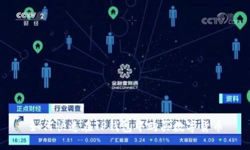 如何快速在TP钱包中购买数字货币