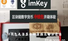 TP钱包无法显示的原因及解