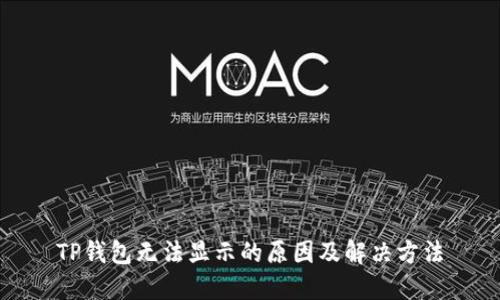 TP钱包无法显示的原因及解决方法
