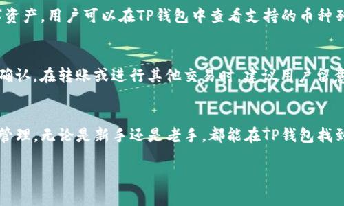 请注意，涉及加密货币的交易和投资存在风险，请务必进行充分的研究和谨慎操作。

以下是您请求的内容：

   TP钱包买币教程：新手必看指南  / 
 guanjianci  TP钱包, 买币, 加密货币  /guanjianci 

一、什么是TP钱包？
TP钱包是一款多功能的数字货币钱包APP，支持多种资产的存储和交易。它提供用户友好的界面，方便用户进行加密货币的管理和交易。TP钱包不仅支持常见的币种如比特币（BTC）、以太坊（ETH）、还有众多的ERC20和TRC20代币，满足用户不同的需求。

TP钱包具有较高的安全性，通过私钥管理用户的资产，用户的密钥始终保存在本地，而不是存储在中心化服务器上，这大大降低了资产被攻击的风险。此外，TP钱包还提供了多种安全验证机制，以进一步保护用户的资产安全。

二、如何下载和安装TP钱包
首先，您需要在应用市场中找到TP钱包的下载链接。TP钱包支持安卓和iOS两大平台。您可以在Google Play商店或App Store中搜索“TP钱包”，并进行下载和安装。

下载完成后，按指示进行安装。安装完成后，打开TP钱包，您将看到欢迎界面。接下来，您可以选择创建新钱包或导入现有钱包。如果您是新用户，建议选择“创建新钱包”。系统会要求您设置一个安全密码，并为您生成一组助记词。请务必将这些助记词保存在安全的地方，以防丢失。

三、如何创建和备份TP钱包
在创建TP钱包的过程中，系统会提示您生成一组助记词，也叫恢复词。这组助记词非常重要，因为它是您恢复钱包和资产的唯一凭证。务必妥善保管，不要将其透露给不明人士。

在创建钱包后，您可以在设置中找到“备份”选项，查看和导出您的助记词。建议用户在纸上记录这组助记词，并放置在安全的地方。抢劫、丢失的事件时有发生，丢失助记词将导致永远无法找回数字资产。

四、如何在TP钱包中购买加密货币
购买加密货币的第一步是确保您的TP钱包已经与您的银行账户或第三方支付平台（如支付宝、微信等）连接。

在TP钱包中，您可以点击“买币”选项，选择您想要购买的数字资产。TP钱包支持多种支付方式，您可以根据自己的需求选择适合的支付方式。

选择完毕后，输入您希望购买的金额，系统会自动计算对应的币量及相关手续费。确认无误后，点击“支付”按钮，按照提示完成支付。支付完成后，您所购买的币种将立即到账。

五、TP钱包购买加密货币的注意事项
在购买加密货币时，用户需要注意以下几点：
1. 确认钱包版本：确保您的TP钱包是最新版本，以获取最新的安全和性能改进。
2. 验证地址：在进行转账和交易前，请务必仔细核对目标地址，以防出现错误导致资产丢失。
3. 相关费用：在购买时，注意交易手续费和网络费用，这些会影响您实际得到的币量。
4. 价格波动：数字资产交易市场极为波动，建议关注市场动态，选择合适的时机进行交易。

六、常见问题解答
以下是与TP钱包相关的几个常见问题：

1. TP钱包安全吗？
TP钱包的安全性体现在多个方面。首先，TP钱包采用了去中心化的设计，私钥由用户自己保管。其次，TP钱包具备多重安全措施，例如指纹和面部识别验证，提升了用户资产的安全性。此外，TP钱包定期进行安全审计，不断更新和修补程序中的安全漏洞，确保用户资产的安全。同时，建议用户自己做好密码保护和助记词存储，避免因个人疏忽导致资产丢失。

2. 如何找回丢失的钱包访问权限？
如果您忘记了TP钱包的密码或丢失了手机，您可以通过助记词来恢复钱包。打开TP钱包，选择“恢复钱包”选项，输入您的助记词，系统会自动生成您的钱包并恢复访问权限。请注意，在助记词的输入时，必须保持正确的顺序和拼写，否则无法成功恢复。同时，建议定期检查您的助记词是否保管妥当，以避免无法找回资产的风险。

3. TP钱包支持哪些币种的交易？
TP钱包支持多种主流和小众的加密货币交易，包括比特币（BTC）、以太坊（ETH）、波场（TRON）及众多ERC20及TRC20代币，几乎涵盖当前市场上的主流数字资产。用户可以在TP钱包中查看支持的币种列表，进行相应的交易。

4. TP钱包的收费标准如何？
TP钱包的收费主要包括交易手续费和网络费用，具体费用会随市场变动而有所调整。购买加密货币时，系统会自动为您计算出相关费用，并在支付前进行确认。在转账或进行其他交易时，建议用户留意和确认手续费，以确保理解所有可能产生的费用。

总结
TP钱包凭借其多功能性与安全性，为用户提供了便捷的数字资产管理解决方案。通过简单的步骤，用户可以轻松下载、安装并使用TP钱包进行币的购买和管理。无论是新手还是老手，都能在TP钱包找到适合自己的功能。但请注意，投资和交易数字资产需要谨慎，始终保持理智和安全意识，保护好自己的资产。 

希望以上内容能对您有所帮助！