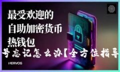 TP钱包账号忘记怎么办？全