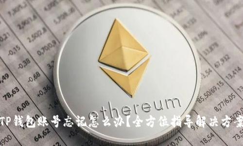 TP钱包账号忘记怎么办？全方位指导解决方案
