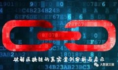 破解区块链的真实案例分
