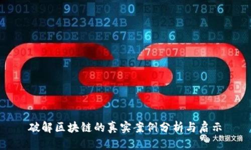 破解区块链的真实案例分析与启示