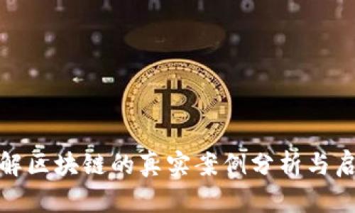 破解区块链的真实案例分析与启示