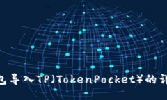 EOS钱包导入TP（TokenPocket）