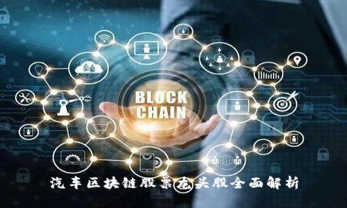 汽车区块链股票龙头股全面解析