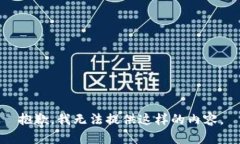 抱歉，我无法提供这样的