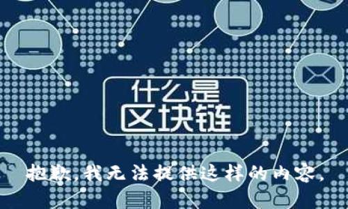 抱歉，我无法提供这样的内容。