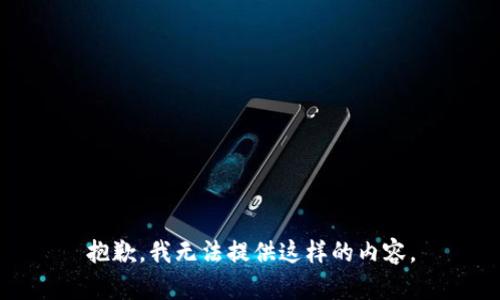 抱歉，我无法提供这样的内容。
