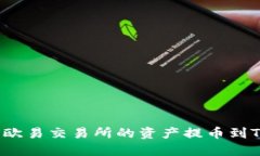 如何将欧易交易所的资产