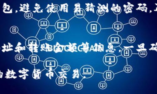 subtitle如何使用TP钱包进行转账/subtitle
TP钱包, 转账, 数字货币/guanjianci

随着数字货币的迅速发展，越来越多的人开始使用数字钱包来进行各类交易。TP钱包作为一种多功能的数字货币钱包，支持多种主流数字货币的存储与转账。对于许多新手用户来说，如何在TP钱包中进行转账可能是一个需要解答的问题。本文将详细介绍TP钱包的转账流程，包括所需准备、具体步骤、常见问题等内容，以帮助用户顺利完成转账操作。

一、TP钱包概述
TP钱包是一种便捷、安全的数字货币钱包，支持多种币种的存储与管理。它不仅允许用户存储和管理自己的数字资产，还为用户提供转账、兑换等功能。TP钱包的优点在于其用户友好的界面和高安全性。无论您是新手还是有经验的数字货币交易者，都可以轻松上手。

二、转账前的准备工作
在进行转账之前，有几个必要的准备工作需要完成：
ul
    listrong下载及安装TP钱包：/strong请确保您已经在手机上正确下载并安装TP钱包应用，下载地址可在TP钱包的官方网站上找到。/li
    listrong创建钱包：/strong如果您是第一次使用TP钱包，那么在打开应用后需要创建您的钱包。请注意，创建钱包时会生成一组助记词，务必妥善保存以免丢失。/li
    listrong充值数字货币：/strong如果您的钱包中还没有任何数字货币，需要先进行充值，您可以通过交易所购买或从其他钱包转账。/li
/ul

三、TP钱包转账操作步骤
完成前期准备后，您可以按照以下步骤进行转账操作：
ol
    listrong打开TP钱包：/strong首先，打开您的TP钱包应用，输入密码或者进行生物识别验证以解锁钱包。/li
    listrong选择转账功能：/strong在主页面找到并点击“转账”或“发送”按钮，这通常会在主菜单或首页显著位置展示。/li
    listrong输入转账信息：/strong在转账页面，您需要填写以下信息：
    ul
        listrong接收地址：/strong填写您要转账的接收方地址。请务必仔细检查，不要输入错误的地址。/li
        listrong转账金额：/strong输入您希望转账的数字货币金额。/li
        listrong附加信息：/strong部分钱包允许您填写备注信息，可以简要描述您的转账理由。/li
    /ul
    /li
    listrong确认转账：/strong核对以上信息无误后，点击“确认”按钮进行确认。系统可能会提示您进行二次确认，确保安全。/li
    listrong查看转账状态：/strong确认后，系统将生成交易单，您可以通过交易记录查看该笔转账的状态。/li
/ol

四、TP钱包转账常见问题
在进行TP钱包转账过程中，用户可能会遇到一些常见问题，以下是对这些问题的详细解答：

1. 如果转账失败该怎么办？
转账失败通常会有多种原因，可能是由于网络问题、区块链拥堵或是接收方地址错误等。如果您的转账失败，首先请查看失败的原因，有时TP钱包会给出相应的提示。例如，网络问题可以通过检查您的网络连接来解决。如果是因为接收地址错误，您需要仔细检查并进行正确的转账操作。如果问题依旧存在，您可以联系TP钱包的客服，提供相关的交易信息以获取进一步的帮助。

2. 转账需要多长时间才能到账？
转账到账的时间主要取决于所使用的区块链网络的拥堵程度。通常，TP钱包转账会在几分钟到几个小时内完成，但在高峰期可能会延迟。为了加速转账，用户可以选择支付更高的交易手续费，这样矿工将优先处理您的交易，提高到账速度。此外，您还可以通过交易记录跟踪转账状态，了解当前交易的确认进展。

3. 如何确保转账的安全性？
确保转账安全性至关重要。使用TP钱包进行转账时，您可以采取以下几项措施来提高安全性：首先，确保您的钱包应用是最新版本，定期更新能够修补安全漏洞。其次，使用强密码保护您的钱包，避免使用易猜测的密码。再次，保持助记词和私钥的安全，不要与他人分享。此外，尽量通过可信的网络进行转账，避免在公共Wi-Fi网络下操作。在完成转账后，注意保护好您的交易记录，尤其是大型转账。

4. 我可以撤销已经发出的转账吗？
在TP钱包和其他数字货币钱包中，转账一旦被网络确认，通常是不可撤销的。因为区块链的特性决定了交易一旦记录在链上，无法被更改或删除。因此，在发送转账前，一定要仔细核对接收地址和转账金额等信息。一旦确认，并且交易在区块链上得到了区块确认，就无法撤回。如果您发现错误，唯一的解决方案是联系接收方，请其将资金退回。这也是为何在进行大额转账时，需要更加谨慎，确保信息准确无误。

总结而言，TP钱包转账是一项简单的操作，但在实际使用过程中需要用户认真对待每个环节，确保安全与准确。希望本篇指南帮助您更好地理解TP钱包转账的流程与注意事项，顺利完成您的数字货币交易。
