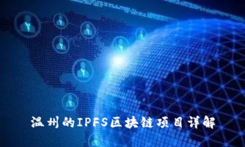 温州的IPFS区块链项目详解
