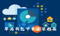 华为钱包下载安装指南