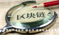 : TP钱包代币分析：安全性