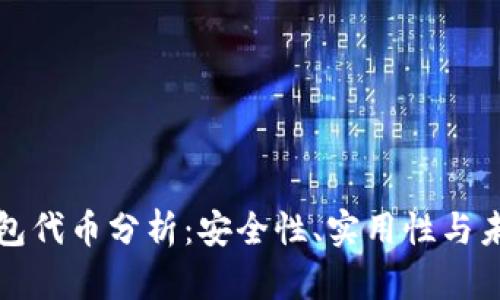 : TP钱包代币分析：安全性、实用性与未来展望