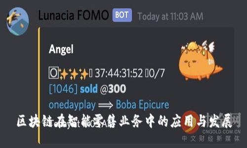 区块链在智能零售业务中的应用与发展