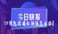 TP钱包没有私钥该怎么办？