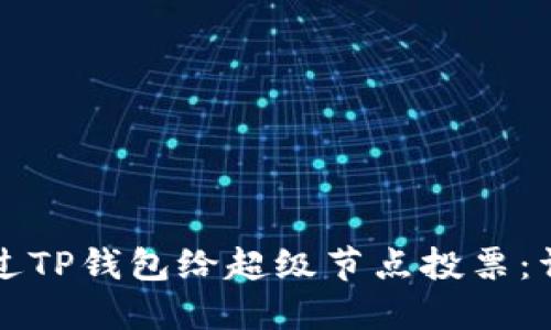 如何通过TP钱包给超级节点投票：详细指南