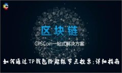 如何通过TP钱包给超级节点