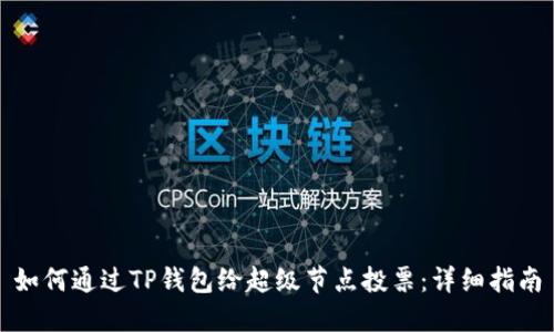 如何通过TP钱包给超级节点投票：详细指南