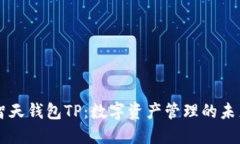 智天钱包TP：数字资产管理