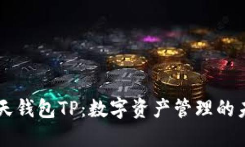智天钱包TP：数字资产管理的未来
