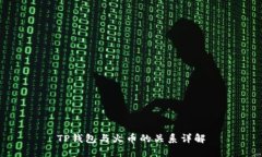 TP钱包与火币的关系详解