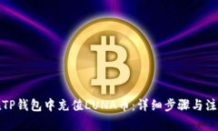 如何在TP钱包中充值LUNA币